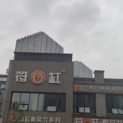 符缸酸菜竹笋鸡(万达店) User Photo
