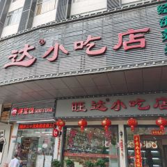 旺达小吃(正大广场店) 여행 사진