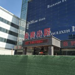 私家小厨喜宴店 여행 사진