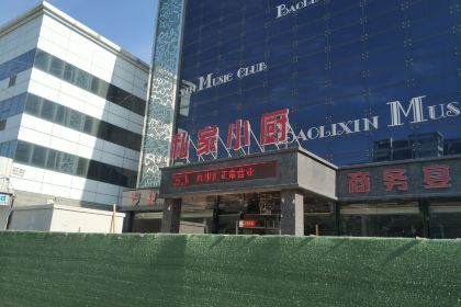 私家小厨喜宴店