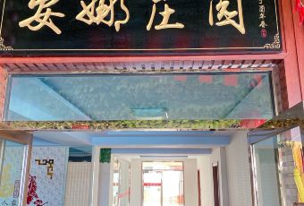 张北天路安娜庄园 User Photo