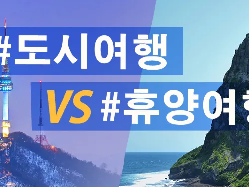 당신의 여행 스타일은? | 도시여행 VS 휴양여행
