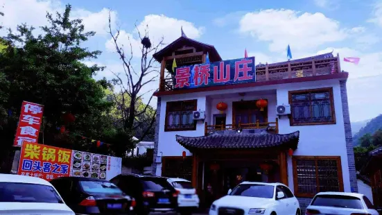 金絲峽景橋山莊餐飲