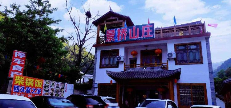 景桥山庄(金丝峡店)