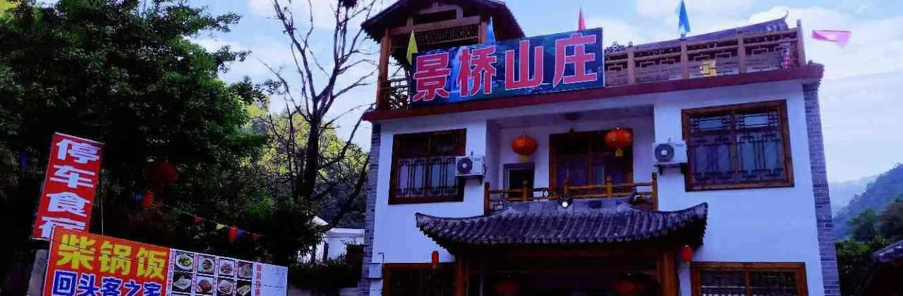 景桥山庄(金丝峡店)