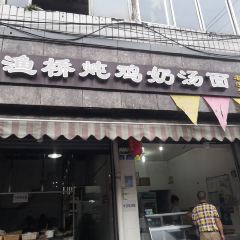 Yuqiaodunjinai Soup Noodles (dongjie) User Photo