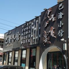 渝都家厨(范阳路店) 여행 사진