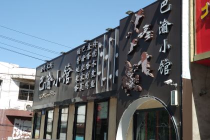 渝都家厨(范阳路店)