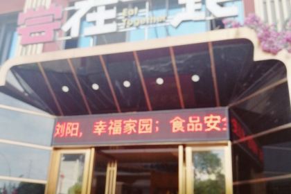 尝在一起(园盛健康文化城店)