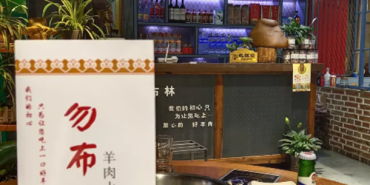 勿布林羊肉火鍋樓(盛苑總店)