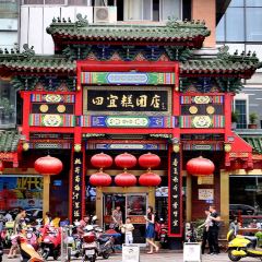 四宜糕团店(南大街店) User Photo