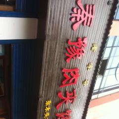 秦豫肉夾饃（騾馬市總店）張用戶圖片