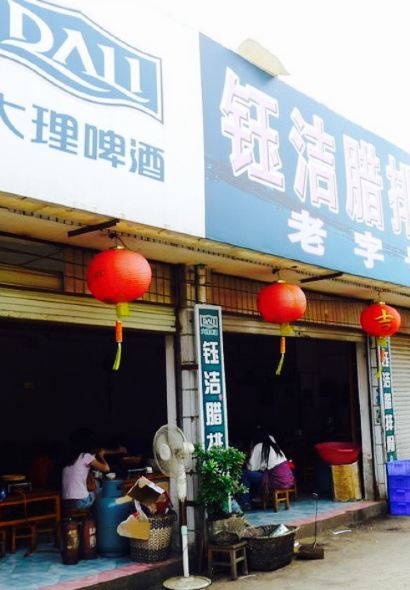 钰洁腊排骨火锅