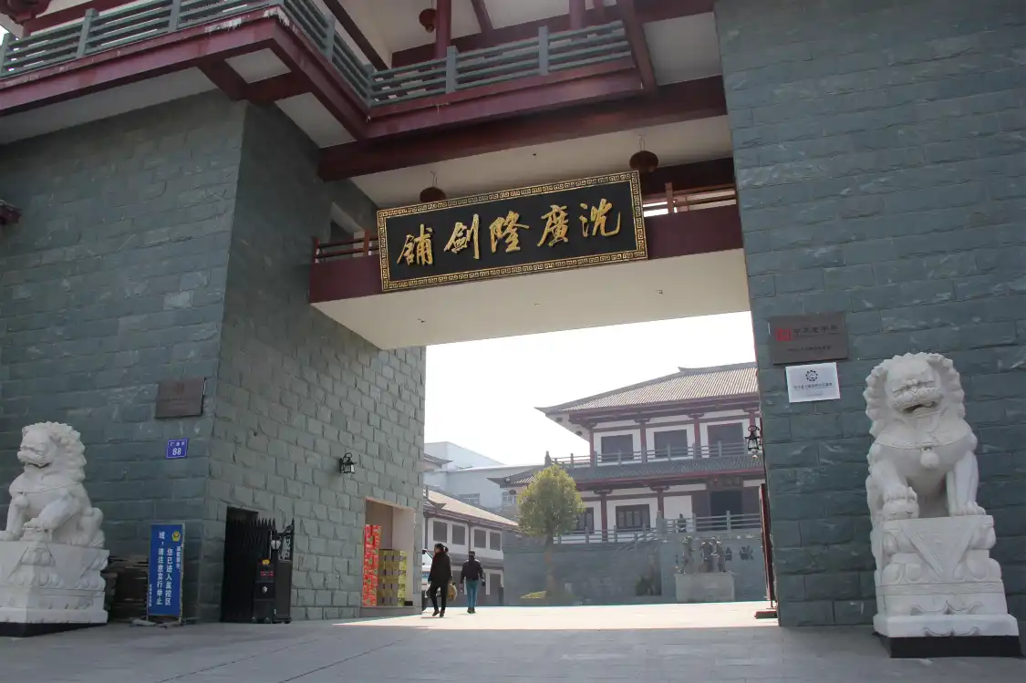 龍泉市沈廣隆劍鋪附近的飯店