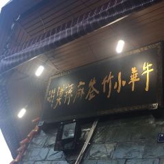 牛华小竹签麻辣烫(马路桥店) 여행 사진