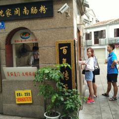 沈家闽南肠粉 ảnh của người dùng
