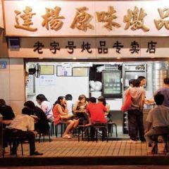 達揚原味燉品（文明路店）張用戶圖片