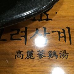 고려삼계탕 User Photo