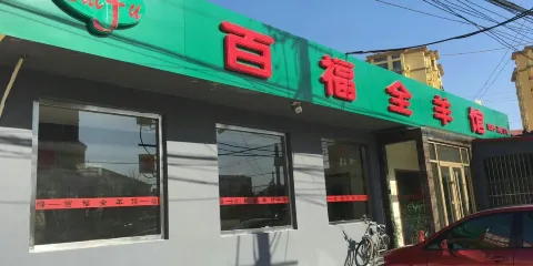 百福全羊館