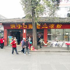 洞子口張老二涼粉（文殊院店）張用戶圖片