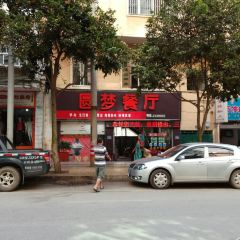 圆梦餐厅(中山路店) 여행 사진