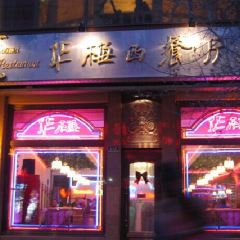 Huamei western restaurant ảnh của người dùng