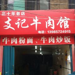 支记牛肉粉馆(大府公园店) User Photo