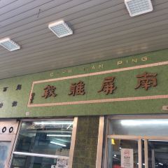 Nam Ping User Photo
