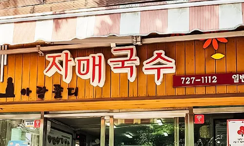 제주만금국수