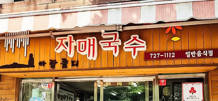 제주만금국수