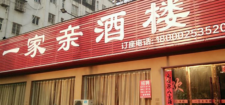 一家亲酒楼(香樟园店)