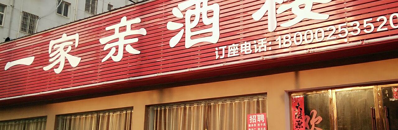 一家亲酒楼(香樟园店)