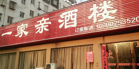 一家親酒樓