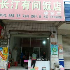 有间饭店 User Photo