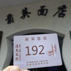 Ju Ying Mian Dian User Photo