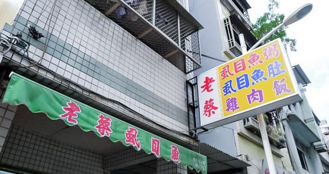 老蔡虱目魚粥