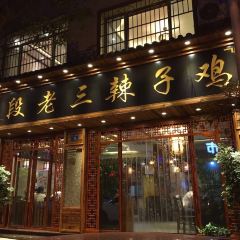 卫城段老三辣子鸡 User Photo