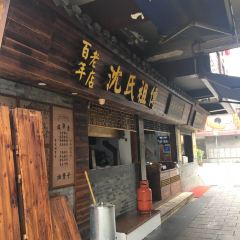 沈氏祖傳·老寜波油贊子鼓楼总店 User Photo