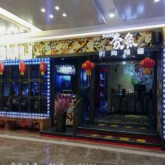 夯鱼烤鱼(国展店) User Photo