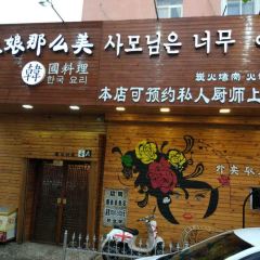Lao Ban Niang Na Me Mei Korean Restaurant User Photo