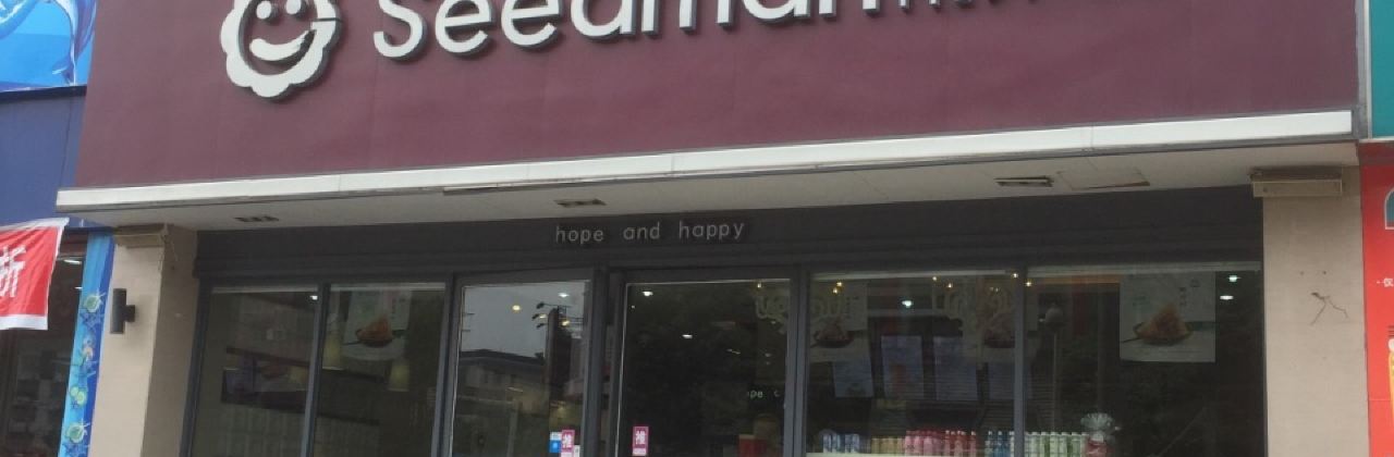 希朵曼(海瓊店)