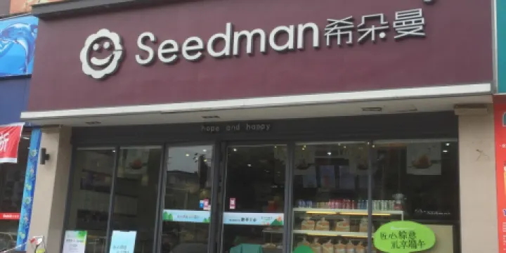 希朵曼(海瓊店)