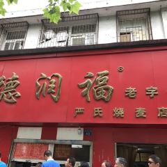 德润福严氏烧麦总店(友谊路总店) User Photo