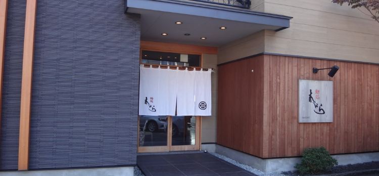 鮨処 木はら