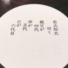 Nodaiwa Azabu Iikura Honten User Photo