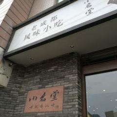 小名堂担担甜水面(东城根街店) User Photo