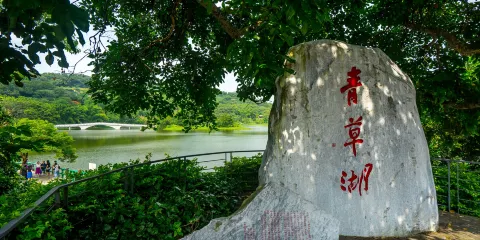 青草湖