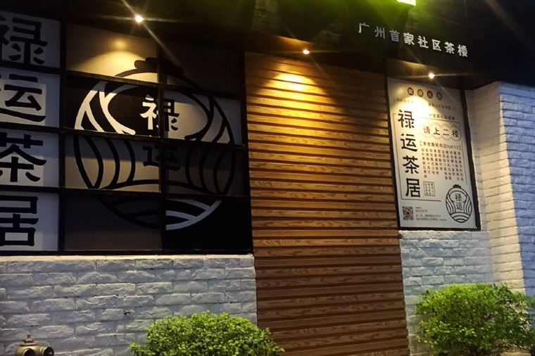 廣州飲茶 | 祿運茶居