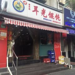 Erguang Huntun (huangjiaquedian) User Photo