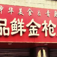 一品鲜金枪鱼饺子馆(陵县路店) User Photo
